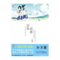[新华书店]正版 若鱼若雁孙天慧文化艺术出版社9787503951022 书籍