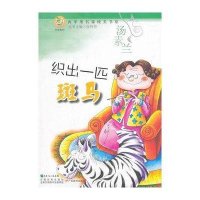 [新华书店]正版 青苹果文库·文学系列:青苹果名家纯美书系·织出一匹斑马汤素兰9787540683863广东教育出版社 