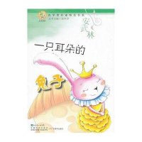 [新华书店]正版 青苹果文库·文学系列:青苹果名家纯美书系·一只耳朵的兔子安武林9787540683788广东教育出版社
