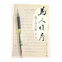 [新华书店]正版 为人作序:萧丁序言集萧丁9787208100848上海人民出版社 书籍