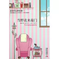 [新华书店]正版 当野花来敲门(德)苏珊?芙洛利希9787514301588现代出版社 书籍