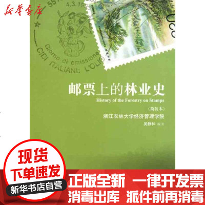 [新华书店]正版 邮票上的林业史吴静和中国林业出版社9787503861529 书籍