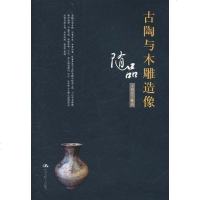 [新华书店]正版 古陶与木雕造像随品木陶斋主中国人民大学出版社9787300138671 书籍