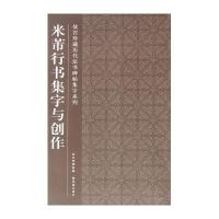 [新华书店]正版 米芾行书集字与创作故宫博物院9787513401081紫禁城出版社 书籍