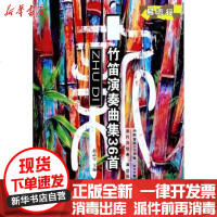 【新华书店】正版 新竹笛演奏曲集36首(部分曲目附DVD、MP3各1张)赵志军9787103042168人民音乐出版社 
