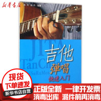 [新华书店]正版 吉他弹唱快速入门上海音乐出版社9787806678923上海音乐出版社 书籍