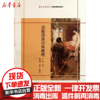 [新华书店]正版 话剧语言训练教程刘宁9787503949845文化艺术出版社 书籍