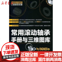 [新华书店]正版 常用滚动轴承手册与三维图库(Pro/ENGZNEER版)曹岩9787122113436化学工业出版社 