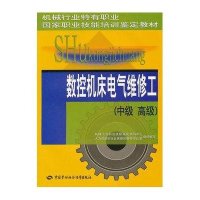 [新华书店]正版 数控机床电气维修工(中级 高级) 机械行业特有职业.  职业技能培训鉴定教材顾海97875045902
