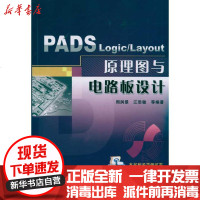[新华书店]正版 PADS Logic/Layout 原理图与电路板设计周润景9787111340195机械工业出版社 