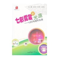 [新华书店]正版 七彩霓裳新光源——LED与现代生活余德友9787535955135广东科技出版社 书籍