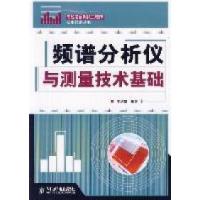 [新华书店]正版 频谱分析仪与测量技术基础 无线通信测试   实用丛书  人民邮电出版社 通信技术基站分析仪书籍李剑雄