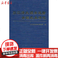 [新华书店]正版 引江济太调水试验关键技术研究水利部太湖流域管理局9787508462745中国水利水电出版社 书籍