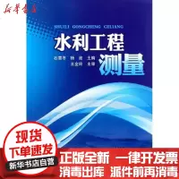 [新华书店]正版 水利工程测量石雪冬9787512316805中国电力出版社 书籍