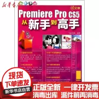 [新华书店]正版 新手速成--中文版Premiere Pro CS5从新手 高 (附光盘)组织编写97871221182