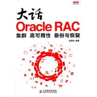 [新华书店]正版 大话Oracle RAC 集群、高可用 、备份与恢复 豆瓣8.3高分 RAC入门必备 人民邮电出版社