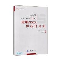 [新华书店]正版 应用STATA做统计分析郭志刚重庆大学出版社9787562459866行业软件及应用