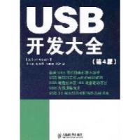 【新华书店】正版 USB开发大全 第4版 接口工作原理  软硬件开发 通用串行 Jan Axelson 人民邮电出版社