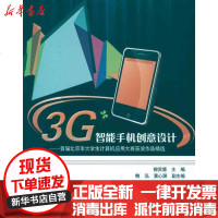 【新华书店】正版 3G智能手机创意设计——首届北京市大学生计算机应用大赛获奖作品精选柳贡慧9787121135811电子