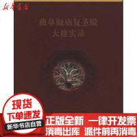 [新华书店]正版 曲阜颜庙复圣殿大修实录曲阜市文物旅游局等9787112132225中国建筑工业出版社 书籍