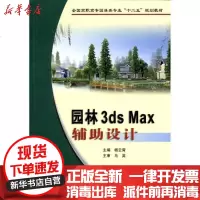 [新华书店]正版 园林3ds Max辅助设计杨云霄9787550900745黄河水利出版社 书籍