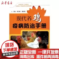 【新华书店】正版 现代养鸡疫病防治手册张志新9787502368913科学技术文献出版社 书籍