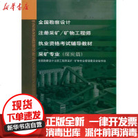 [新华书店]正版 煤炭篇.金属非金属篇 全国勘察设计注册采矿 矿物***执业资格  辅导教材全国勘察设计注册***采矿