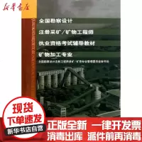 [新华书店]正版 全国勘察设计注册采矿.矿物   全国勘察设计注册   采矿 矿物专业管理委员会秘书处978711212