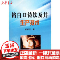 [新华书店]正版 铬白口铸铁及其生产技术郝石坚9787502456757冶金工业出版社 书籍
