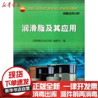 [新华书店]正版 润滑脂及其应用《润滑脂及其应用》编委会9787502174651石油工业出版社 书籍