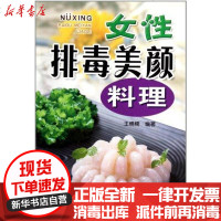 [新华书店]正版 女性排毒美颜料理(全彩)王楠楠9787508268330金盾出版社 书籍