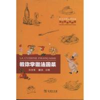 【新华书店】正版教你学做法国菜让-皮埃尔·佩兰-沙塔尔商务印书馆9787100070126西餐料理