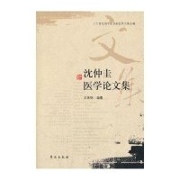 [新华书店]正版 沈仲圭医学论文集王咪咪世图音像电子出版社9787507737547 书籍