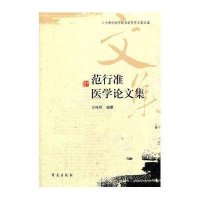 [新华书店]正版 范行准医学论文集王咪咪世图音像电子出版社9787507737554 书籍