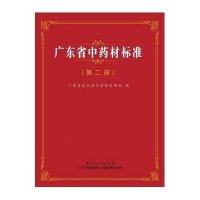 [新华书店]正版 广东省  材标准(D二册)广东省食品药品监督管理局9787535954732广东科技出版社 书籍