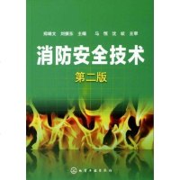 [新华书店]正版 消防安全技术(二版)郑瑞文化学工业出版社9787122102911 书籍