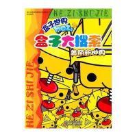【新华书店】正版 盒子大搜索 ?盒子大搜索:美丽新世界南京优漫动漫设计工作室9787534655128江苏少年儿童出版社