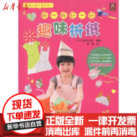 [新华书店]正版 折一折,玩一玩 趣味折纸主妇之友社9787534949654河南科学技术出版社 书籍
