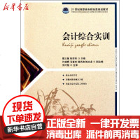[新华书店]正版 会计综合实训(附实训用原始凭证)甄立敏9787115261465人民邮电出版社 书籍