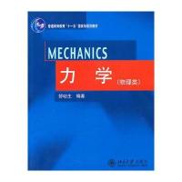 [新华书店]正版 力学(物理学)舒幼生北京大学出版社9787301094013 书籍