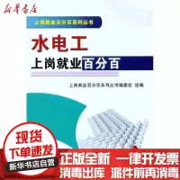 [新华书店]正版 水电工上岗就业百分百上岗就业百分百系列丛书编委会9787111346241机械工业出版社 书籍