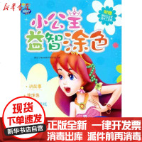 [新华书店]正版 小公主益智涂色.海洋之心阿拉丁Book教育研发组9787111348818机械工业出版社 书籍