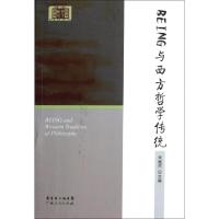 [新华书店]正版 正版 BEING与西方哲学传统宋继杰|主编:万俊人广东人民出版社9787218071404哲学