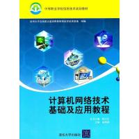 [新华书店]正版 计算机网络技术基础及应用教程温明剑清华大学出版社9787302259589中职教材