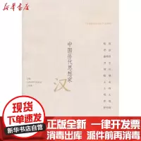 【新华书店】正版 中 历代思想 ·汉中华文化总会9787510807992九州出版社 书籍