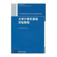 [新华书店]正版 大学计算机基础实验教程/石永福等/21世纪普通高校计算机公共课程规划教材石永福978730225511