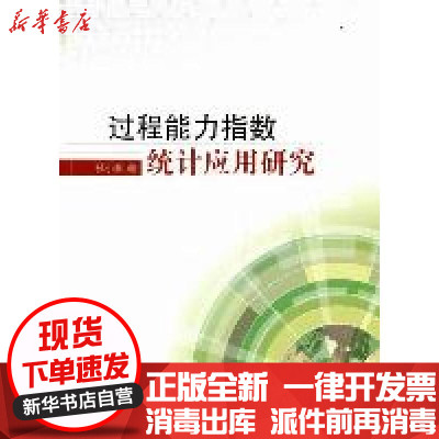 [新华书店]正版 过程能力指数统计应用研究中国统计出版社9787503763120 书籍