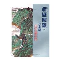 [新华书店]正版 云水篇.山水画系列于泽海9787533034771山东美术出版社 书籍