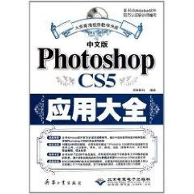 [新华书店]正版中文版Photoshop CS5应用大全(1DVD)雷波兵器工业出版社9787802486270