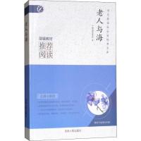 [新华书店]正版世界经典名著阅读馆?老人与海 名师全解版党嫣嫣吉林人民出版社9787206079528中小学阅读